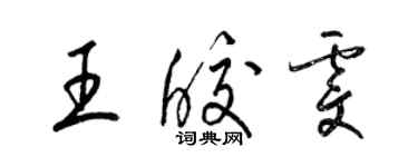 梁锦英王皎雯草书个性签名怎么写