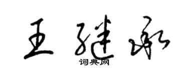 梁锦英王继承草书个性签名怎么写