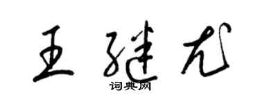 梁锦英王继尤草书个性签名怎么写