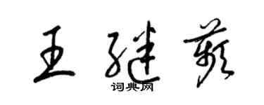 梁锦英王继苹草书个性签名怎么写