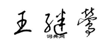 梁锦英王继莺草书个性签名怎么写