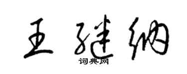 梁锦英王继纳草书个性签名怎么写