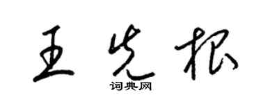 梁锦英王先根草书个性签名怎么写