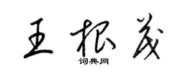 梁锦英王根茂草书个性签名怎么写