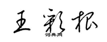 梁锦英王彩根草书个性签名怎么写