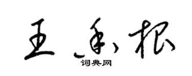 梁锦英王香根草书个性签名怎么写
