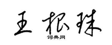 梁锦英王根珠草书个性签名怎么写