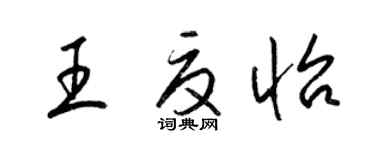 梁锦英王夏怡草书个性签名怎么写