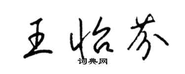 梁锦英王怡芬草书个性签名怎么写