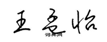 梁锦英王孟怡草书个性签名怎么写