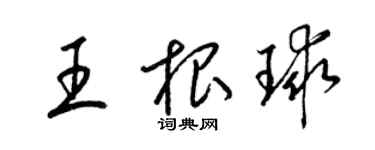梁锦英王根球草书个性签名怎么写
