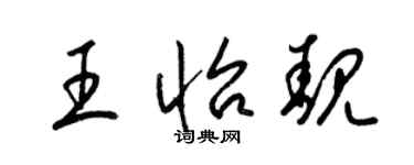 梁锦英王怡靓草书个性签名怎么写