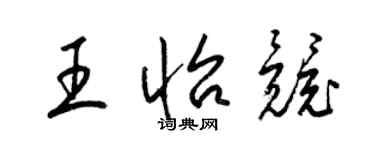 梁锦英王怡竞草书个性签名怎么写