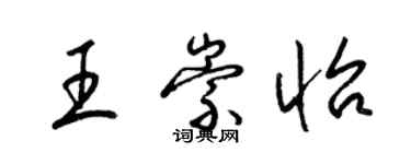梁锦英王崇怡草书个性签名怎么写
