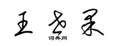 梁锦英王世果草书个性签名怎么写