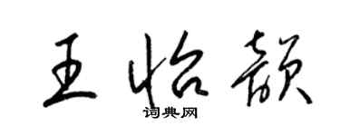 梁锦英王怡韵草书个性签名怎么写