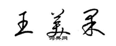 梁锦英王美果草书个性签名怎么写