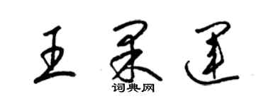 梁锦英王果运草书个性签名怎么写