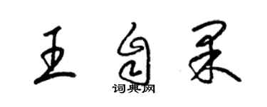 梁锦英王自果草书个性签名怎么写