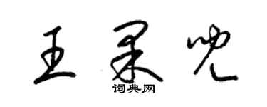 梁锦英王果儿草书个性签名怎么写