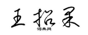 梁锦英王招果草书个性签名怎么写
