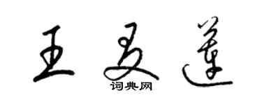 梁锦英王友莲草书个性签名怎么写