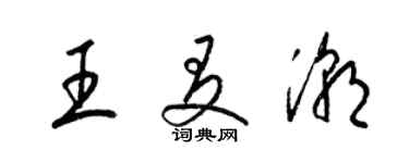 梁锦英王友潮草书个性签名怎么写