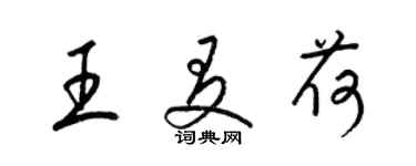 梁锦英王友荷草书个性签名怎么写