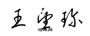 梁锦英王望珍草书个性签名怎么写