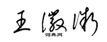 梁锦英王徽微草书个性签名怎么写