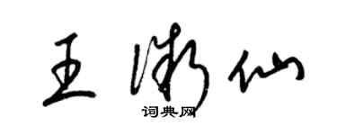 梁锦英王微仙草书个性签名怎么写