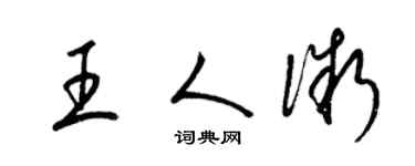 梁锦英王人微草书个性签名怎么写