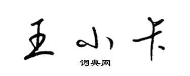 梁锦英王小卡草书个性签名怎么写