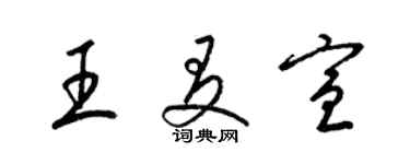 梁锦英王友宣草书个性签名怎么写