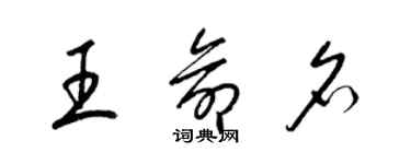 梁锦英王命名草书个性签名怎么写