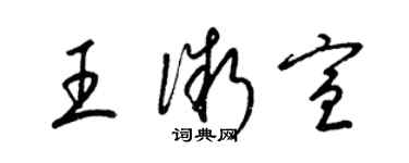 梁锦英王微宣草书个性签名怎么写