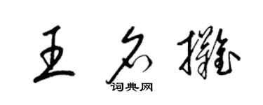 梁锦英王名摊草书个性签名怎么写