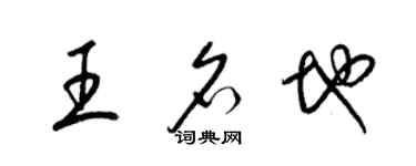 梁锦英王名地草书个性签名怎么写