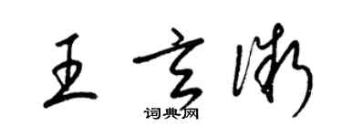 梁锦英王玄微草书个性签名怎么写