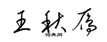 梁锦英王秋雁草书个性签名怎么写