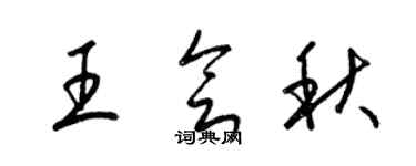 梁锦英王会秋草书个性签名怎么写