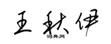 梁锦英王秋伊草书个性签名怎么写
