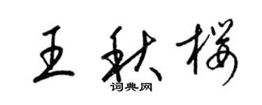 梁锦英王秋樱草书个性签名怎么写