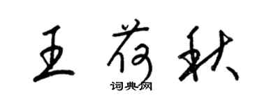 梁锦英王荷秋草书个性签名怎么写
