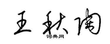 梁锦英王秋陶草书个性签名怎么写