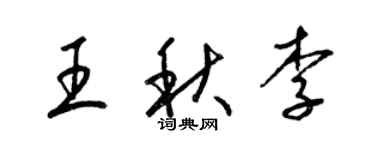 梁锦英王秋李草书个性签名怎么写