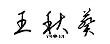 梁锦英王秋葵草书个性签名怎么写