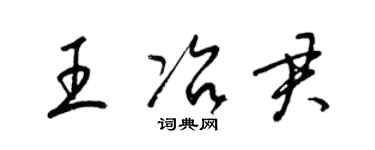 梁锦英王冶君草书个性签名怎么写