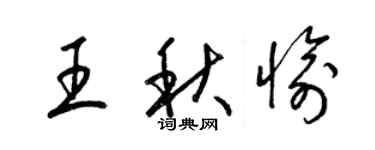 梁锦英王秋愉草书个性签名怎么写