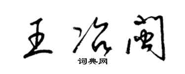 梁锦英王冶闽草书个性签名怎么写
